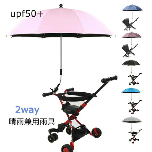 2way upf50+ 晴雨兼用 雨具 日傘 子供 ベビーカー用 パラソル 折り畳み式 調整可能 日焼止め 日よけ 防風 ベビーカー傘 傘固定 ベビーカー自転車用 取り付け簡単 熱中症対策 2way upf50+ 晴雨兼用 雨具 日傘 子供 ベビーカー用 パラソル 折り畳み式 調整可能 日焼止め 日よけ 防風 ベビーカー傘 傘固定 ベビーカー自転車用 取り付け簡単 熱中症対策