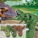 【3色セット】お風呂おもちゃ 恐竜おもちゃ 水鉄砲 ウォーターガン プールきおもちゃ 回転ヘッド付き 手と目の調整おもちゃ 水遊び みずてっぽう 水遊び合戦 水...