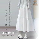 スカート ロングスカート ティアードスカート マキシスカート 着痩せ高見え 春 夏 体型カバー 大人 フレアスカート 選べる2レングス 小柄 マキシ ひざ下 Aライン レディース フレア ロング丈 大きいサイズ ダンス ボトム 白