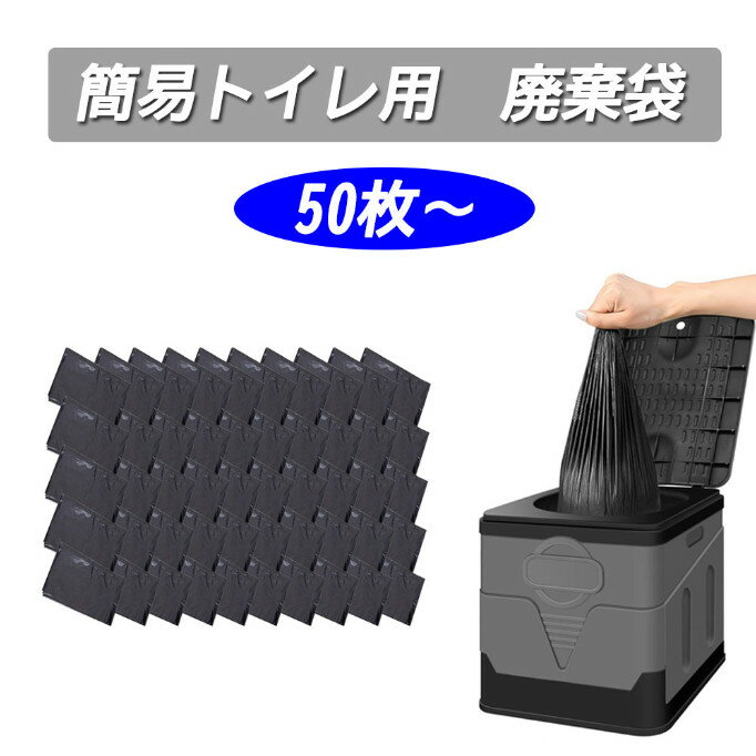 ごみ袋 簡易トイレ用 廃棄袋 廃棄袋のみ 50枚入 60cm×70cm防災グッズ 大便対応 介護 備蓄 台風 洪水 災害 長期保存