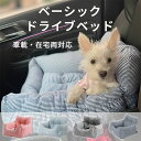 ベーシックカーシート ドライブベッド 犬用 ドライブボックス ドライブボックス ペット用品 ペットクッション ドライブシート ベッド ペット用 中小型犬 お出か...