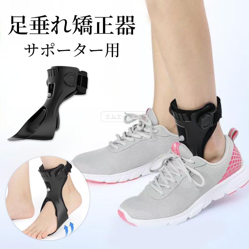 【スーパーSALE 40%OFF 】足垂れ矯正器 足首サポーター用 下垂足矯正 足内反矯正 AFO足首ブレース つま先 固定 足底筋膜炎 痛み軽減 調節可能 ス...