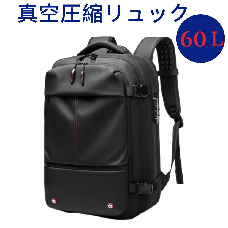 【スーパーSALE 10%OFF 】ビジネスリュック メンズ 大容量 防水 盗難防止 圧縮バックパック 60L 真空圧縮対応 PC収納可 出張 旅行 通勤 15.6インチ対応 プレゼントにも最適(4)