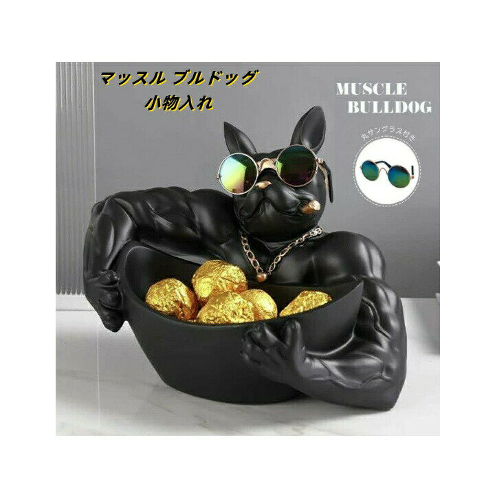 【スーパーSALE 40%OFF 】犬の置物 犬 置物 マッスル ブルドッグ 小物入れ 皿持ち ブラック ドッグ 面白い誕生日プレゼント 面白いグッズ おもしろ...