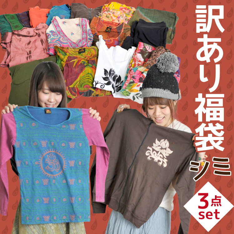 【注意事項必読】おまかせ3枚入り訳有り！シミ有り！詰込福袋！【3,300円(税込)以上の同梱商品と一緒に精算で1つ購入可能】[アジアン ファッション エスニック ファッション][わけあり 不良 しみ お買い得 詰め込み 訳アリ ワケアリ 訳有り在庫一掃]