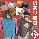 【注意事項必読】おまかせ3枚入り訳有り！シミ有り！詰込福袋！【3,300円(税込)以上の同梱商品と一緒に精算で1つ購入可能】[アジアン ファッション エスニック ファッション][わけあり 不良 しみ お買い得 詰め込み 訳アリ ワケアリ 訳有り在庫一掃]