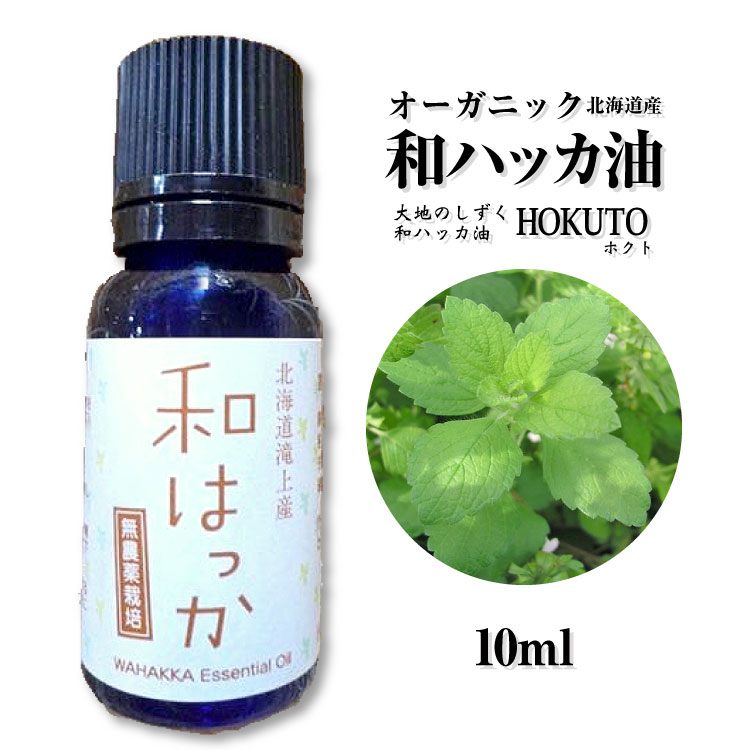 オーガニック 和ハッカ油 10ml 大地のしずく HOKUTO　[ホクト] ダイエットのサポートにも。[ハッカ 薄..