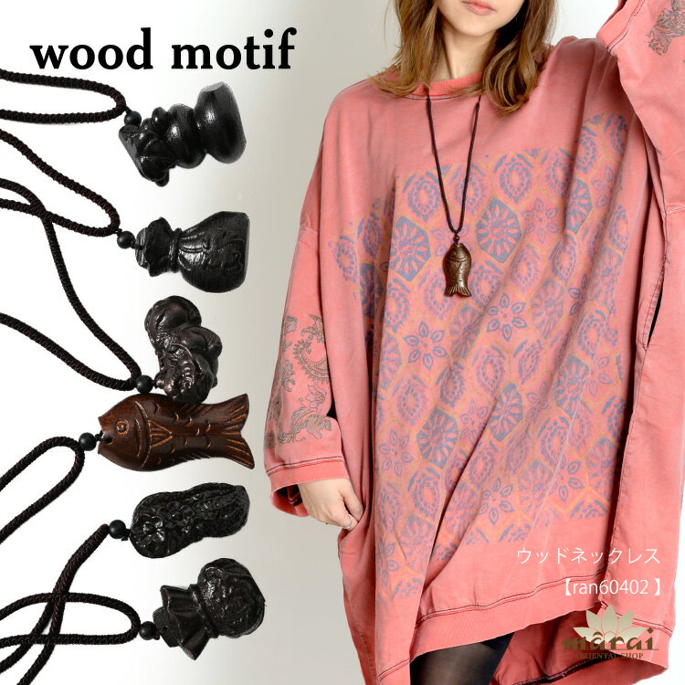 ネックレス レディース ペンダント 馴染む素朴感。魚ウッドネックレス ロング 紐 ウッド 天然素材 n_marai 春服