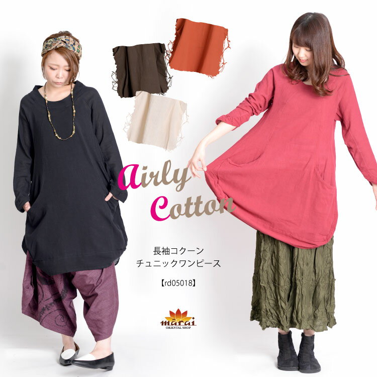 ワンピース チュニック 春 手抜き感のない日常着。長袖コクーンチュニックワンピース きれいめ 長袖 大きいサイズ カジュアル レディース コクーン 綿 チュニッ...