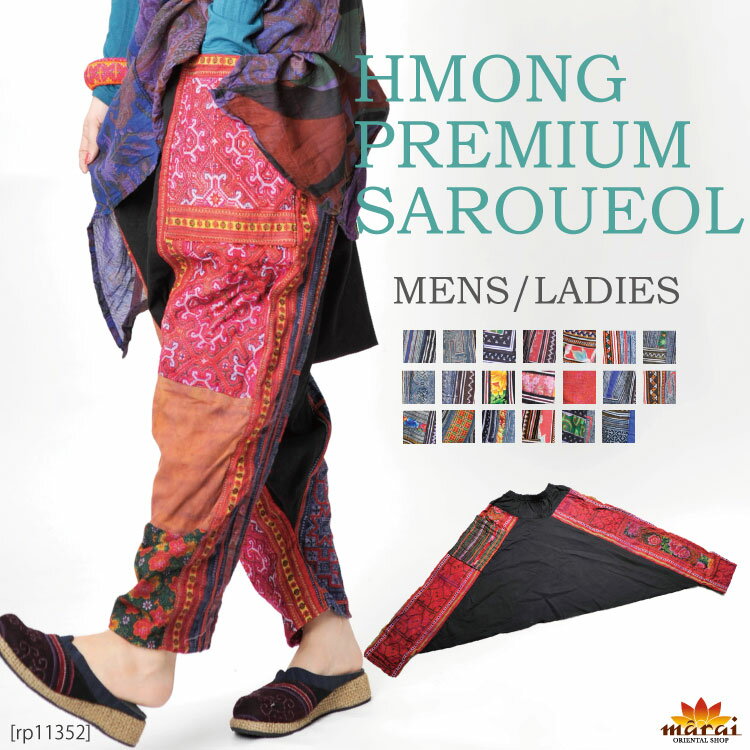 ぐっと個性派。カラフルモン族サルエルパンツ[ サルエルパンツ レディース メンズ ダンス 大きいサイズ サルエル 黒 モン族 アジアン エスニック ファッション ワイドパンツ 刺繍 ］| ロングパンツ 綿(コットン) |のサムネイル