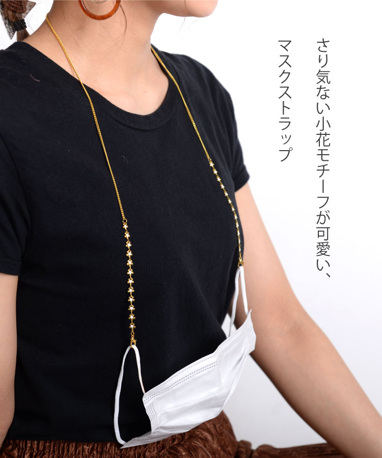 マスクストラップ おしゃれ マスク ストラップ チェーン 小花 かわいい マスクコード マスクチェーン マスクアクセサリー メガネ 眼鏡 眼鏡ストラップ マスク ファッション ネックストラップ レディース 首掛け マスク用 マスク紐 アクセサリー マスクグッズ 首掛け 春服