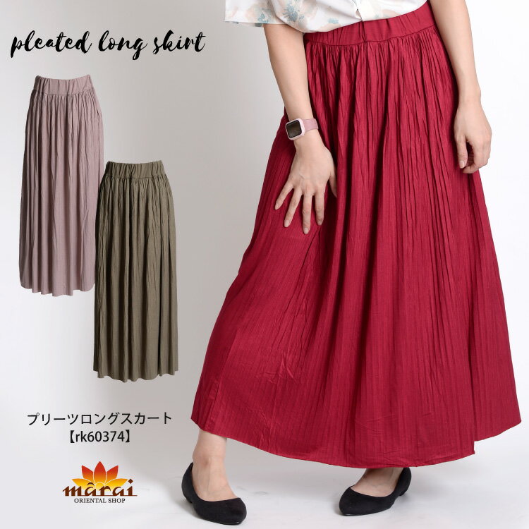 ロングスカート プリーツスカート レディース 大人な上品さ。プリーツロングスカート ボトムス ロング マキシ 膝下 フレアスカート Aライン プリーツ ウエスト...