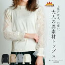【期間限定50%OFF】カットソー 長袖 レディース きれいめ ニット 上品だけどふんわり大人かわいい袖チュールニットソー レース チュール パフスリーブ ハイ...