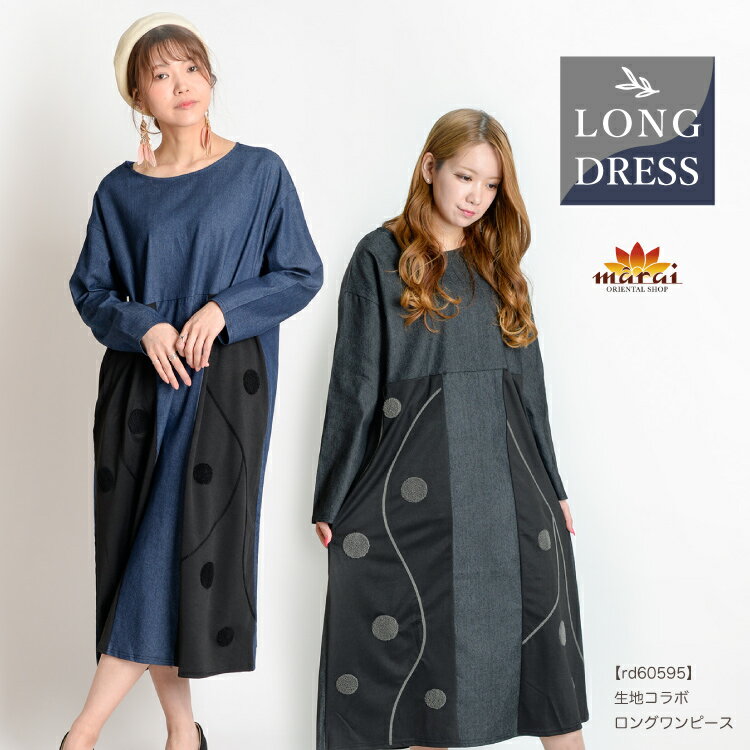 ロングワンピース レディース デニムワンピース 異素材がドッキング。ゆったりデニムワンピース ロングワンピ ロング デニムワンピ 長袖 長そで ゆったり 大きいサイズ n_marai 春服のサムネイル
