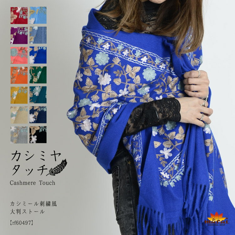 【期間限定20％OFF】ストール ストール レディース 大判ストール ストール ショール メンズ 結婚式 STOLE STALL カシミヤ タッチ パシュミナ タッチ ウールタッチ プレゼント 秋冬 おしゃれ バレンタイン プレゼント 新作 ブランケット 刺繍 カシミール刺繍 風