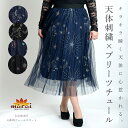 チュールスカート ロングスカート プリーツスカート ひざ丈 レディース 大きめのファンシーな刺繍がキラキラ輝く天体柄チュールスカート チュール 宇宙 星 ウエス...