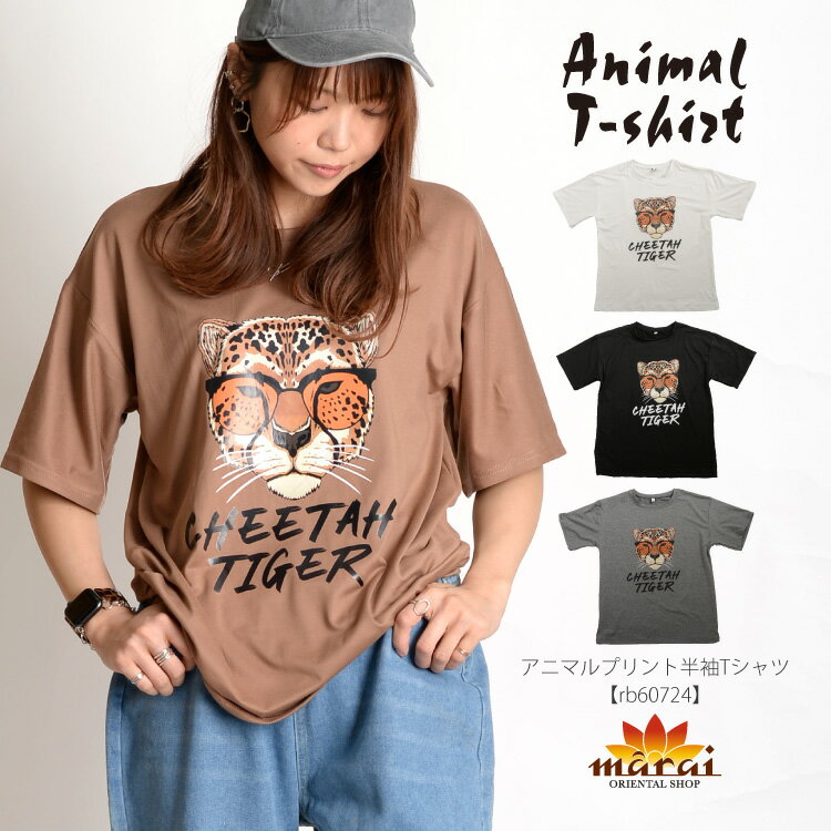 Tシャツ レディース メンズ 半袖 Tシャツ コーデの主役に。アニマルプリント半袖Tシャツ 半袖Tシャツ おしゃれ カジュアル 夏 柄 大きいサイズ ゆったり プリント n_marai 春服