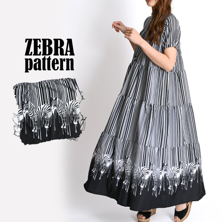 ワンピース 夏 レディース 半袖 ゼブラ アニマル 動物 柄 総柄 シマウマ ロングワンピース 半袖ワンピース ティアードワンピース マキシワンピース 個性的 ...