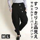 テーパードパンツ レディース 秋 冬 テーパード ストレッチ ブラック 黒 きれいめ サルエルパンツ サルエル ロングパンツ ストレッチパンツ ストレートパンツ 美脚パンツ ボトムス ウエストゴム 伸縮 無地 大きいサイズ アジアン エスニックファッション 秋 冬 個性的 その1