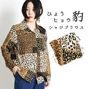 柄シャツ メンズ レディース ヒョウ柄 レオパード アニマル 豹 ヒョウ 柄 総柄 シャツ ブラウス シャツブラウス トップス 長袖シャツ 長袖ブラウス 柄ブラ...