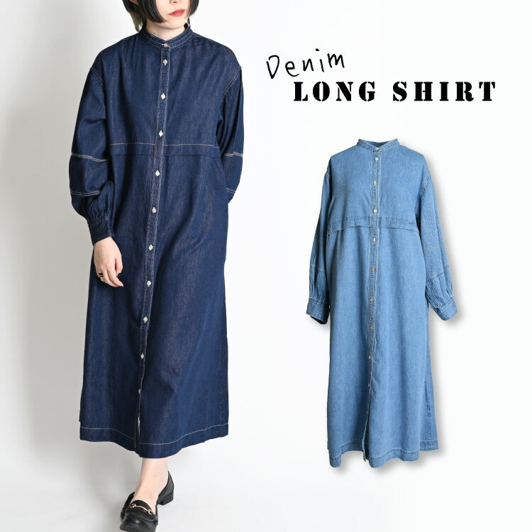 【期間限定10％OFF】デニム ワンピース レディース ロング 春 デニムワンピース 長袖 シャツワンピース シャツワンピ ロングワンピース デニムシャツ ダンガリーシャツ ロングシャツ 長袖ワンピース 羽織もの 大きいサイズ マキシ丈 チュニック ボリューム袖