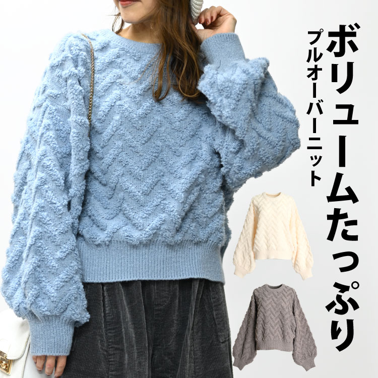 ケーブル 編み ニット セーター レディース 秋 冬 ヘリンボーン 柄 トップス プルオーバー ニットセーター 無地 長袖 ケーブルニット ヘリンボーンニット ボリューム袖 ぽわん袖 ボリュームスリーブ ゆったり 大きいサイズ オーバーサイズのサムネイル