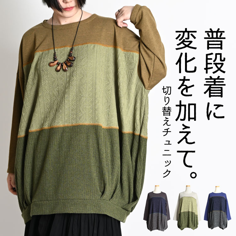 チュニック 長袖 ワンピース レディース 秋 冬 チュニックワンピース 長袖チュニック トップス カットソー ニット プルオーバー 切替 異素材 コクーン ニットチュニック ミディアム丈 丸首 ラウンドネック ロングTシャツ 大きいサイズ 個性的