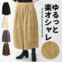 コーデュロイ ワイド パンツ レディース 秋 冬 コーデュロイパンツ ワイドパンツ ガウチョパンツ ガウチョ ワイド ロングパンツ フレアパンツ ロング丈 フレ...