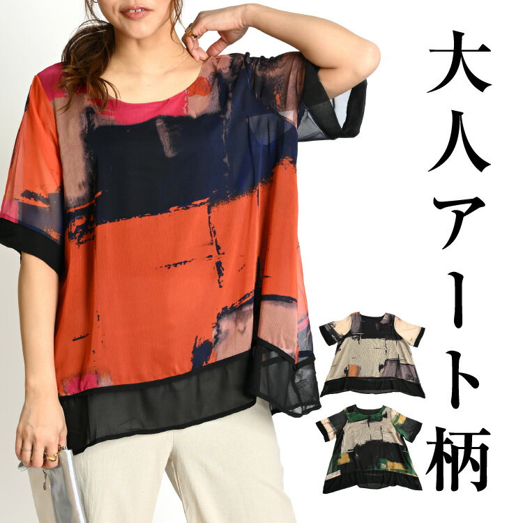 【期間限定10％OFF】シアー トップス 半袖 カットソー 柄 レディース 春 夏 ブラウス 半袖カットソー 半袖ブラウス シアーブラウス プルオーバー シフォン 総柄 柄シャツ 大きいサイズ ゆったり オーバーサイズ 涼しい 個性的 透け感 丸首 ラウンドネック アート柄