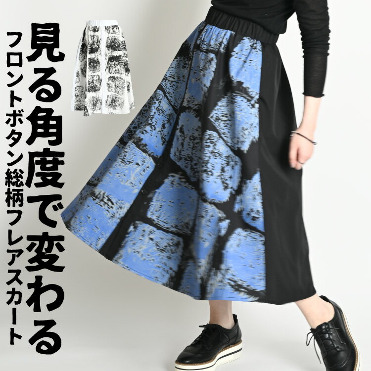 フレアスカート ロング レディース スカート ミモレ丈 ロングスカート マキシスカート ミモレ丈スカート ペイント 柄 黒 白 無地 フロントボタン フレア マ...