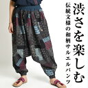 サルエルパンツ メンズ レディース 春 夏 エスニック アジアン ファッション サルエル パンツ 柄 総柄 和風 バルーンパンツ 個性的 大きいサイズ アラジン...