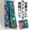 ワイドパンツ 柄 レディース 春 夏 ワイド パンツ 総柄 星 エスニック アジアン ファッション ロング ストレートパンツ ハイウエスト ウエストゴム 大きい...