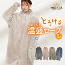 着る毛布 ニューマイヤー 毛布 レディース メンズ フリーサイズ とろける温盛。指穴付きジップアップローブ ルームウェア 男女兼用 静電気防止 洗える 洗濯可能...