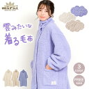 着る毛布 毛布 レディース メンズ フリーサイズ 雲の上の温もり。ボア着る毛布 ルームウェア 男女兼用 洗える 洗濯可能 ボア 無地 秋冬 冬 パジャマ マタニ...
