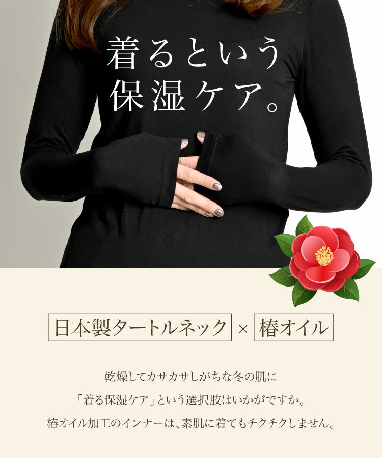 インナー レディース 日本製 長袖 タートルネック 着て保湿ケア。日本製タートルネ...