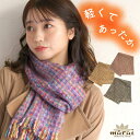 マフラー レディース 装いに彩りを。ミックスマフラー ストール あったか ショール 羽織り 羽織 ロング 膝掛け ひざ掛け ギフト