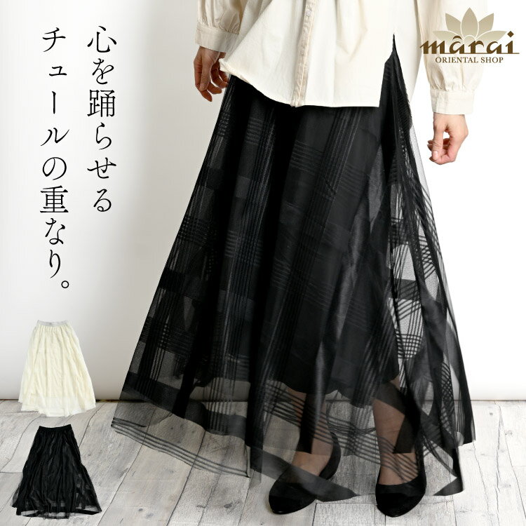 チュールスカート スカート 心を踊らせるチュールの重なり。レイヤードロングスカート チェック柄 レディース フレアスカート シアー 透け感 体型カバー ロング丈...