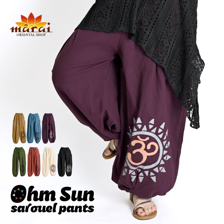 サルエルパンツ メンズ レディース エスニック アジアン ファッション 贅沢たゆん感。オーム太陽サルエルパンツ サルエル パンツ ズボン 無地 オーム プリント...