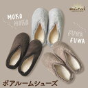 【期間限定50%OFF】ルームシューズ もこもこ スリッパ ボア レディース 足もとから、やさしい贅沢時間。ボアルームシューズ 暖かい ふわふわ リラックス 冬...