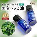 ハッカ油 天然 ハッカ 薄荷 はっか オイル 10ml スーッと甘く香る爽やかさ。和ハッカ油 アロマ 虫よけ 害虫対策 カメムシ 対策 デオドラント ミント リ...