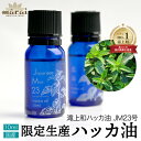 【数量限定】ハッカ油 天然 ハッカ 薄荷 はっか オイル 10ml さわやかで奥深い香り。幻の和ハッカ油JM23号 アロマ 虫よけ 害虫対策 カメムシ 対策 デ...