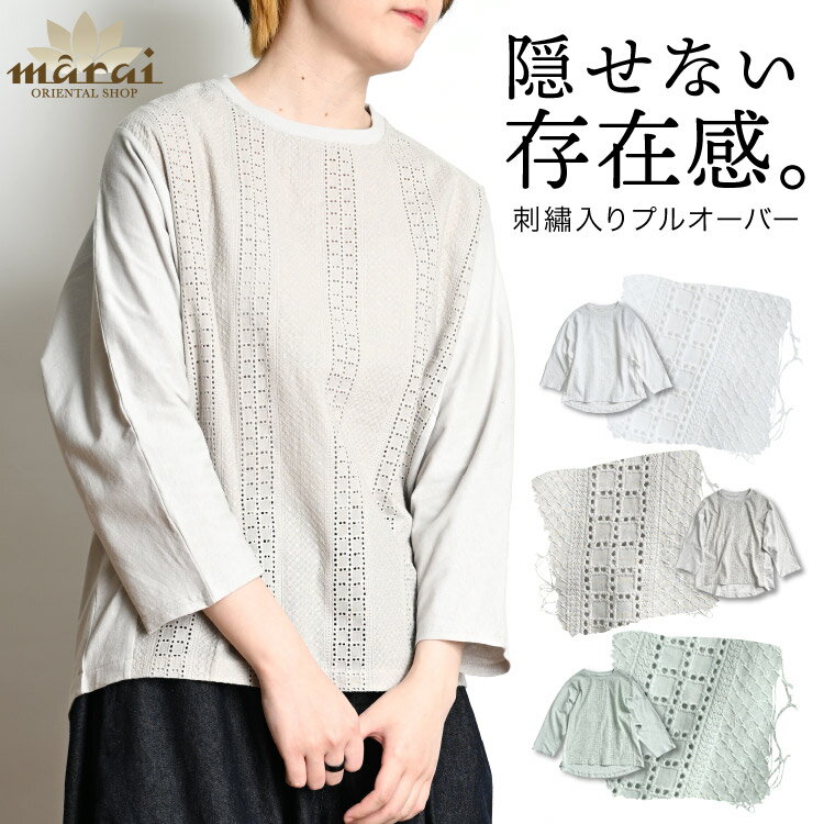 Rakuten - 【期間限定半額】刺繍 Tシャツ カットソー レディース トップス 七分袖 長袖 隠せない存在感。刺繍入りプルオーバー シャツ プルオーバー コットン100 綿100 ナチュラル カジュアル 上品 抜け感 透け感 薄手 涼しい 軽量 ゆったり 夏服 春 夏 初秋 20代 30代 40代 50代 60代