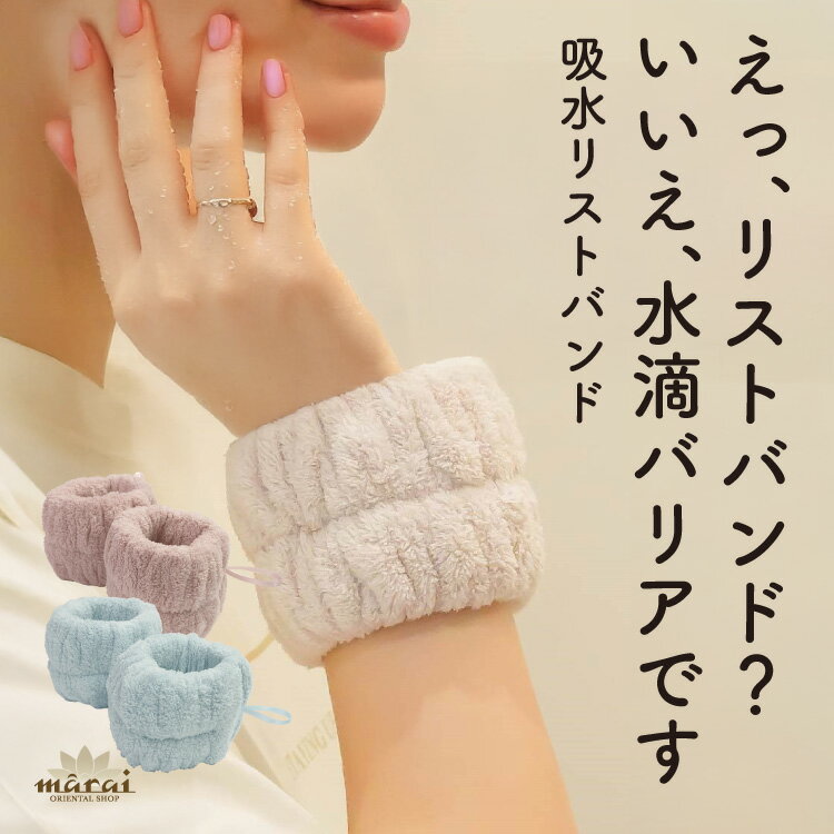 【期間限定10%OFF】吸水リストバンド 袖濡れ防止 リストバンド 吸水 ストレス解放。吸水リストバンド 洗顔 濡れ防止 服濡れ防止 アームバンド 洗顔用 手首バンド 髪 お風呂上がり メイク 大人 子供 厚手 洗い替え 吸水タオル 縮性 ふわふわ 柔らかい