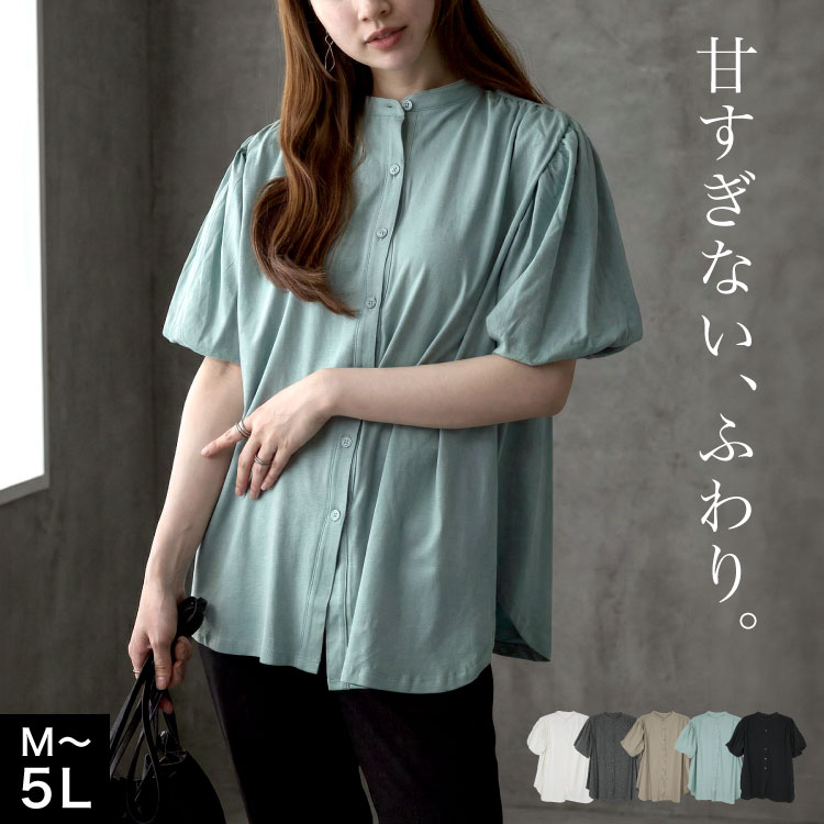 Rakuten - 【期間限定10%OFF】パフスリーブ シャツ カットソー ブラウス 半袖 ぽわん袖 レディース 甘すぎない、ふわり。ブラウス風パフスリーブカットソー トップス 大きいサイズ スタンドカラー 体型カバー ゆったり ぽっちゃり 二の腕カバー 二の腕隠し お尻 隠れる ストレッチ