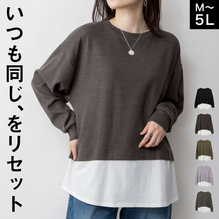 Rakuten - ロンT 長袖 レディース メンズ カットソー レイヤード風 いつも同じ、をリセット。ワッフル裾切り替え長袖Tシャツ トップス 大きいサイズ ロングTシャツ ゆったり ぽっちゃり 体型カバー オーバーサイズ ワッフル バイカラー コットン100 綿100 カジュアル 春 秋 冬 男女兼用