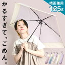 日傘 折りたたみ スマホより軽い かわいい 傘 超軽量 レディース 晴雨兼用 UVカット 梅雨 雨傘 バッグに入る 小さい コンパクト おしゃれ 通勤 通学 旅...
