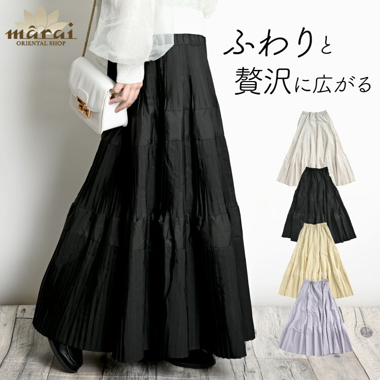 プリーツスカート レディース ロングスカート ふわりと贅沢に広がる。プリーツティアードスカート ボリュームスカート フレアスカート マキシ丈 ロング丈 ティアード 体型カバー ゆったり ウエストゴム おしゃれ きれいめ 上品 フェミニン カジュアル ナチュラル 春 秋 冬