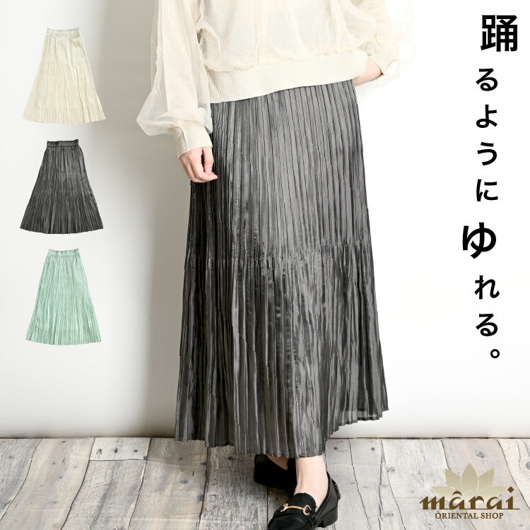 プリーツスカート レディース ロングスカート フレアスカート 踊るように揺れる。フィラメントサテンプリーツスカート ボトムス ロング丈 マキシ丈 静電気防止 細...