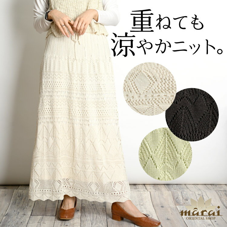 透かし編み ニット ロングスカート レディース 重ねても涼やかニット。ペチコート付き透かし編みスカート マキシ丈 Iライン フレア Aライン スカート ボトムス...