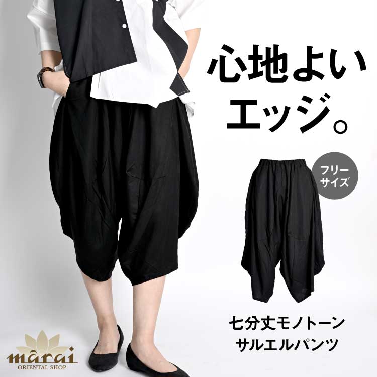 サルエルパンツ 七分丈 レディース エスニック アジアン モード 原宿系ファッション 心地よいエッジ。七分丈モノトーンサルエルパンツ ボトムス ズボン ウエスト...